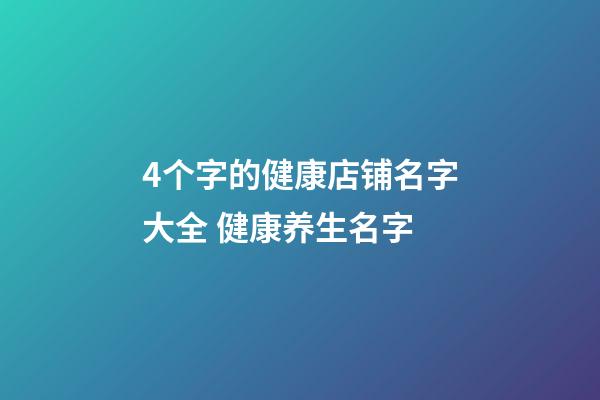 4个字的健康店铺名字大全 健康养生名字-第1张-店铺起名-玄机派